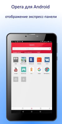 Opera для Android - отображение экспресс-панели